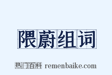 隈蔚组词是什么意思的图片
